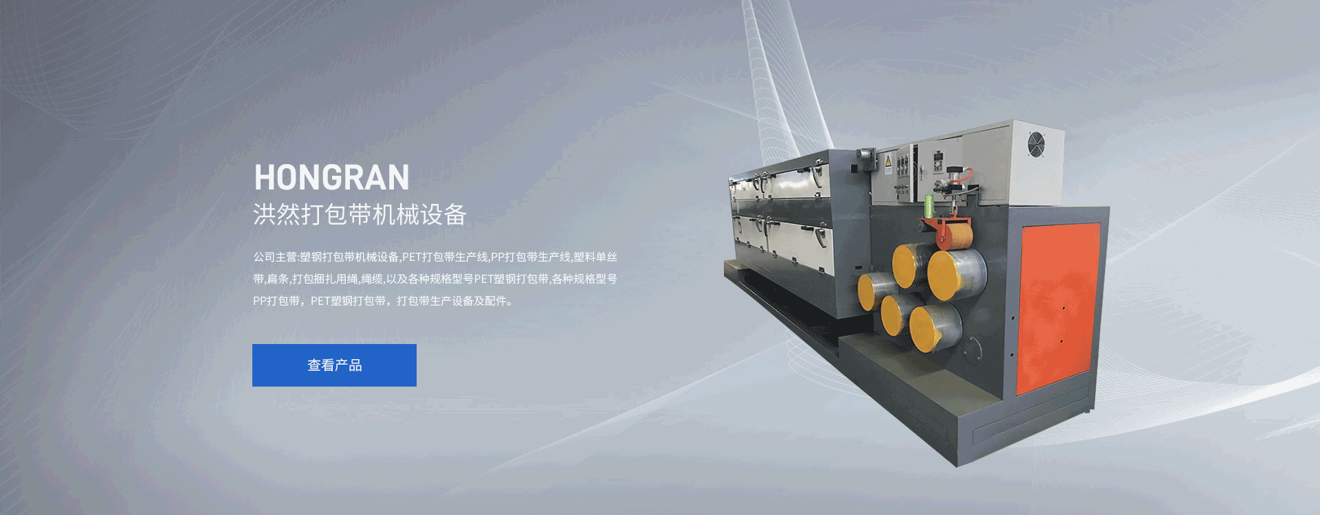 洪然打包带机械设备